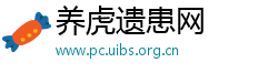 养虎遗患网